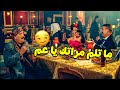 هو البيه خرونج برضو سايب مراته ترقص وتضحك مع الرجالة وهو واقف يتفرج 