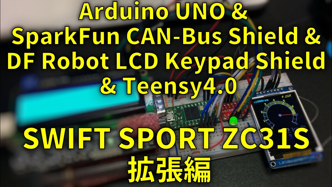 Arduino & CAN-Bus Shield & LCD Keypad Shield SWIFT SPORT ZC31S拡張編
