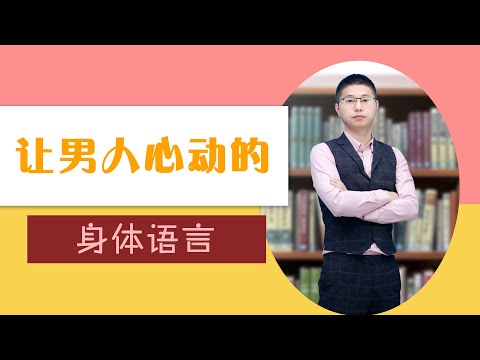 讓男人著迷的身體語言，女人懂得使用的話，即使外表不漂亮也能牢牢抓住男人的心/情感/戀愛