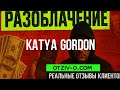 Katya Gordon инстаграм | реальные отзывы клиентов Katya Gordon | отзывы клиентов | отзовик