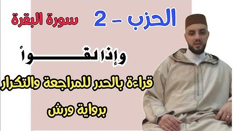 الحزب الثاني - || وإذا لقوا الذين ءامنوا قالوا ءامنا ||  قراءة بالحدر للمراجعة والتكرار برواية ورش •