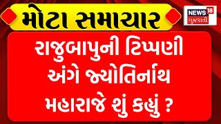 Gir - Somnath News : રાજુબાપુની ટિપ્પણી અંગે જ્યોતિર્નાથ મહારાજે શું કહ્યું ? | Gujarati Samachar