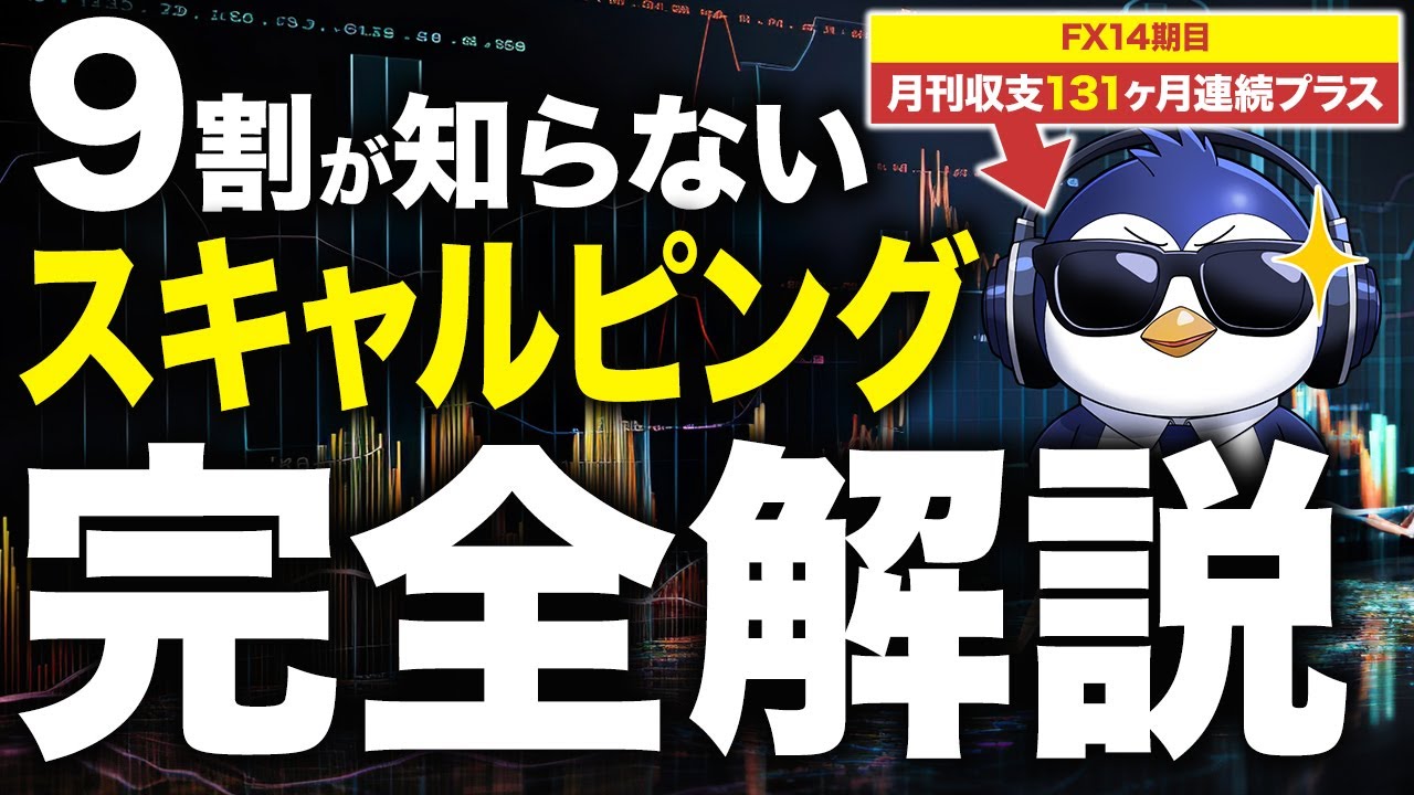【スキャルピング】FX14年で学んだスキャルピングの極意を全て公開します