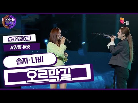 [미스터리 듀엣] 최고의 보컬들이 전하는 위로! 솔지 x 나비 - 오르막길