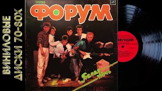 Группа ФОРУМ. Белая ночь. 1987 г.