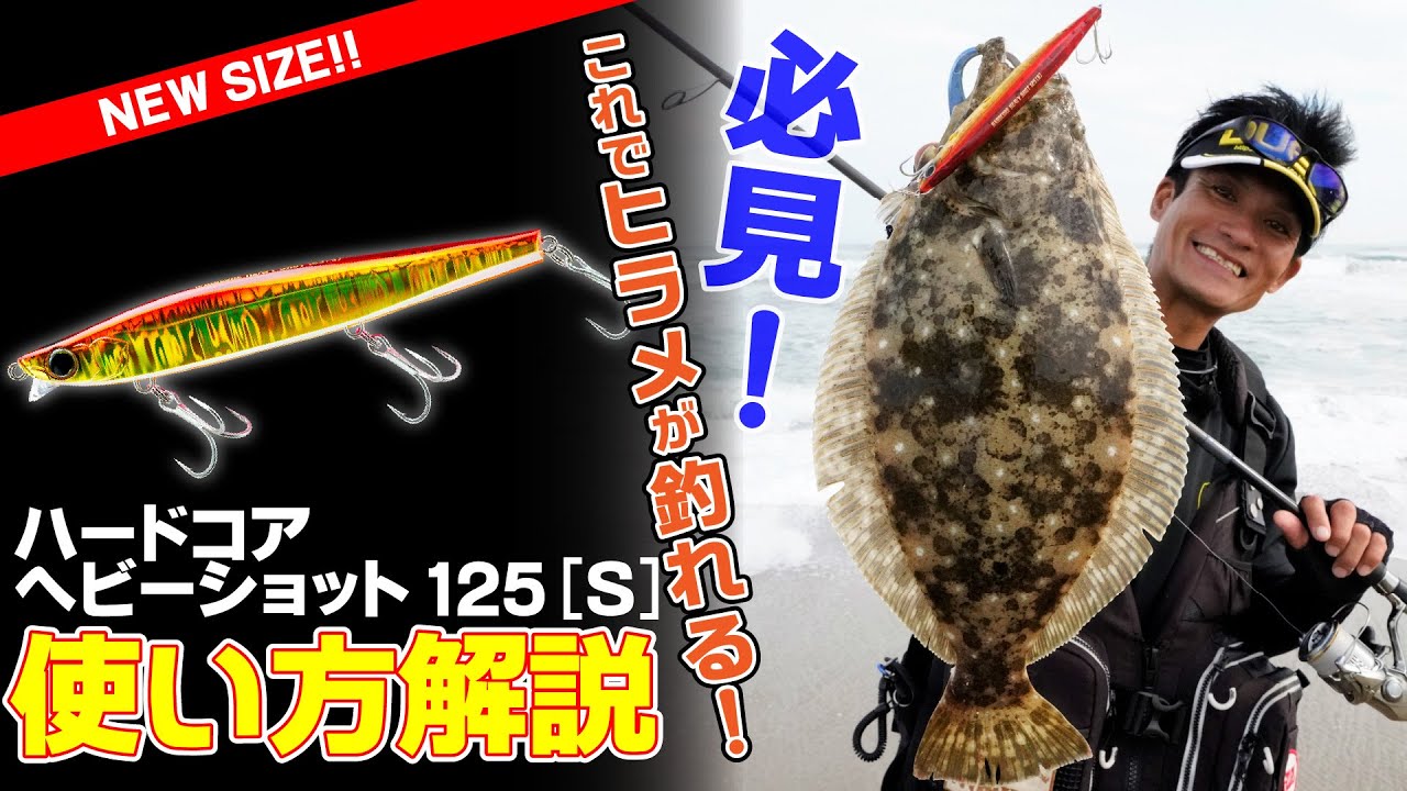 必見 これでヒラメが釣れる ハードコア ヘビーショット 125 S 新サイズ使い方解説 1007 Youtube