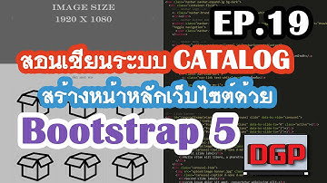 EP.19 สร้างหน้าหลักเว็บไซต์ด้วย Bootstrap 5 (สอนเขียนระบบ CATALOG ด้วย PHP + Bootstrap 5 | 2021)