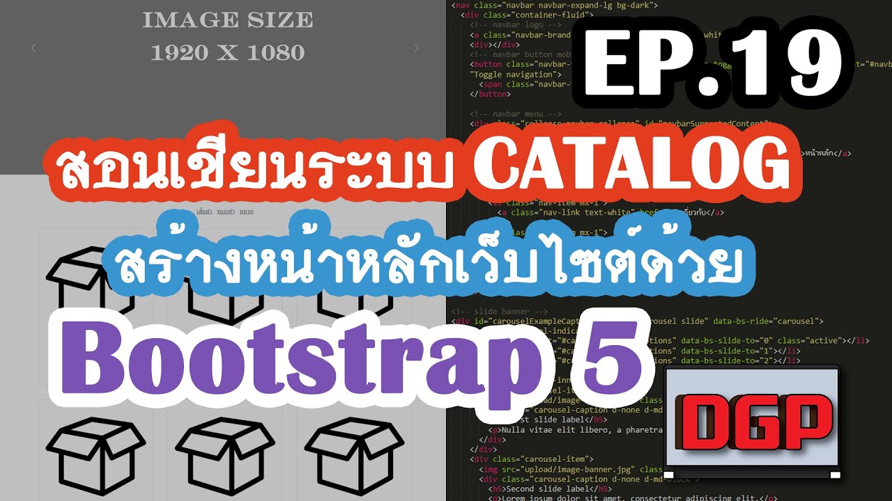 EP.19 สร้างหน้าหลักเว็บไซต์ด้วย Bootstrap 5 (สอนเขียนระบบ CATALOG ด้วย PHP + Bootstrap 5 | 2021)