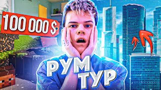 СПАЛИЛ ГДЕ ЖИВЁТ ЮТУБЕР ВАЙНРАН 😱 РУМ ТУР! КВАРТИРА ЗА 100.000 $$$