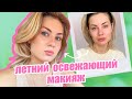 Освежающий летний макияж бюджетной косметикой 💦