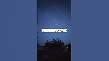 القرآن الكريم بصوت جميل #اكسبلور #تيك_توك #لايك #قرآن #ترند #راحة_نفسية #quran #فولو #تصويري