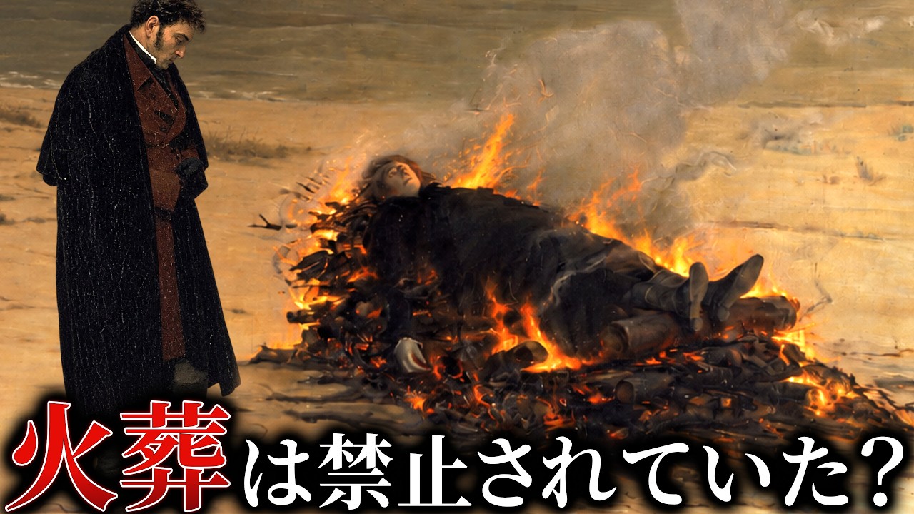 なぜ西洋人は死体を焼かなかったのか?【歴史解説】
