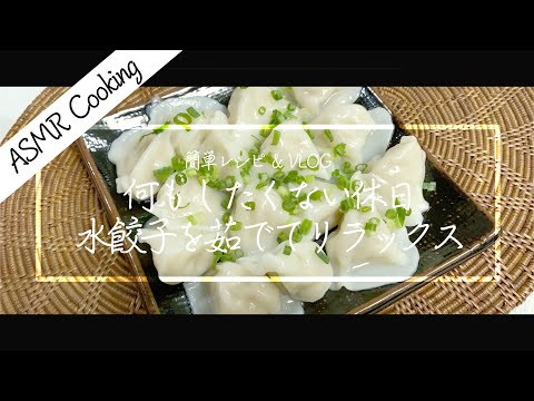 [ASMR Cooking] 【料理動画】水餃子を茹でる土曜日 // ぷるもちにゆるく生きていきたい