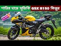 Suzuki GSX R150 Abs Price In Bangladesh | Suzuki GSX R150 Abs 2024 Full Detaille Review