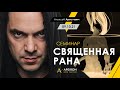 Арестович: "Священная рана". Семинар @Школа мышления Апейрон