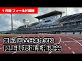 【1日目フィールド競技】第52回全日本中学校陸上競技選手権大会