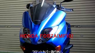 【M10】フォルツァ フロントカバー取り外し