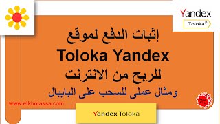 اثبات الدفع لموقع toloka yandex ومثال عملى للتحويل على البايبال