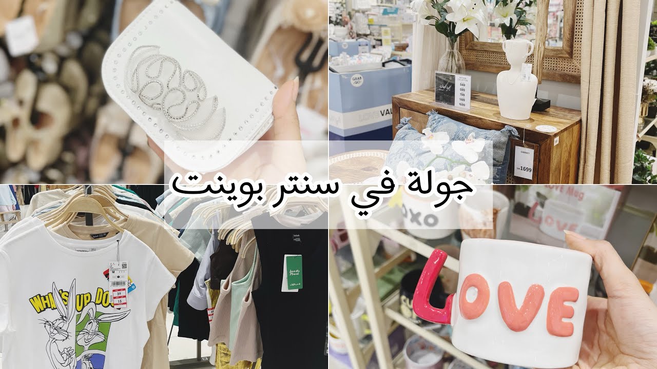 جولة في تخفيضات سنتر بوينت 🩷😍| اغراض البيت عندهم والديكورات اسرتني من جمالها ❣️