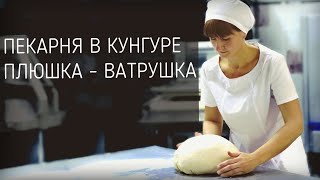 Как работает Пекарня Плюшка - Ватрушка. Как делают ремесленный хлеб, багеты с сыром и вкусные пироги