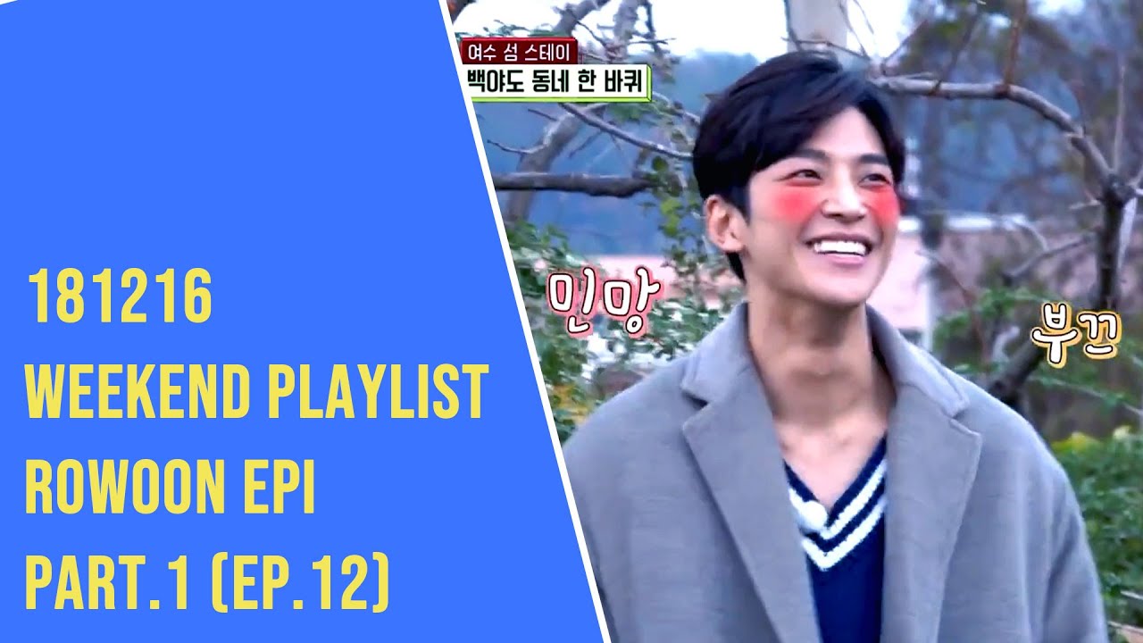 [Eng Part 1 of ep 12] Weekend Playlist 주말사용설명서 로운 How to use Weekend Rowoon 181216