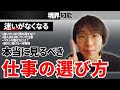 【境界知能】向いている仕事は探すな!? "本当に見るべき"仕事の選び方