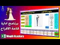 اكسل برنامج ادارة قاعات الأفراح قاعات افراح اكسل برنامج ادارة قاعات الأفراح قاعات افراح