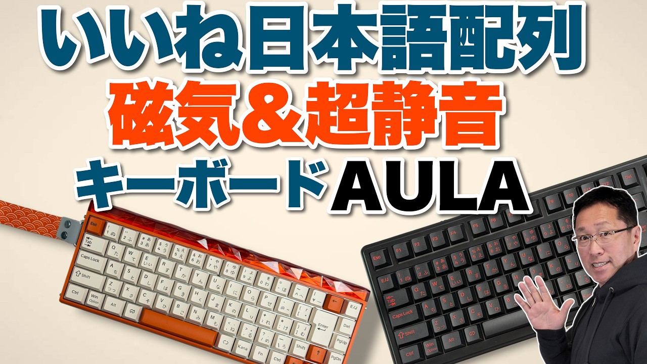 ばく　合格レポート おすすめキーボード】日本語配列な「AULA F99J」「AULA Hero68J」を