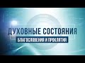 Благословения и проклятия. КАББАЛА: Серия "Духовные состояния"