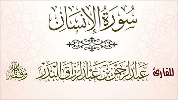 سورة الإنسان | للقارئ عبدالرحمن بن عبدالرزاق البدر