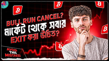 মার্কেটে আবারো ম্যানিপুলেশন হতে পারে? 🤔 | The Truth of Crypto Bull Run | 2025 Bull Run Update