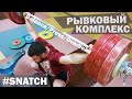 SNATCH Balance/Press/Overhead [ENG SPA] Рывковый комплекс/TOROKHTIY(weightlifting crossfit)