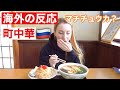 初めての町中華で超絶下品になってしまう奥様
