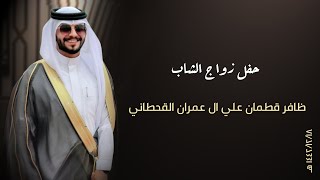 حفل وزاج ظافر قطمان علي آل عمران الحبابي