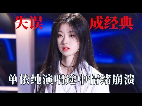 当失误成就了神仙舞台：郁可唯不小心进错拍，单依纯演唱途中泪崩