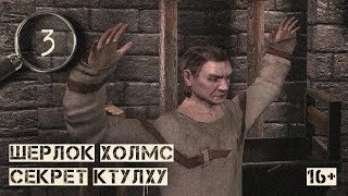 Старые друзья в новых смирительных рубашках ▷ Шерлок Холмс: Секрет Ктулху Старые друзья в новых смирительных рубашках ▷ Шерлок Холмс: Секрет Ктулху