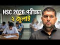 HSC 2026 পরীক্ষা শুরু হবে ২রা জুলাই।