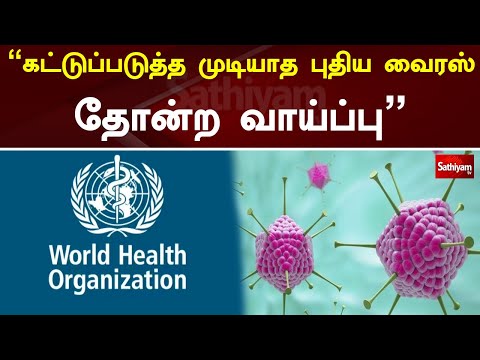 "கட்டுப்படுத்த முடியாத புதிய வைரஸ் தோன்ற வாய்ப்பு" | World Health Organization |New Virus|Sathiyamtv