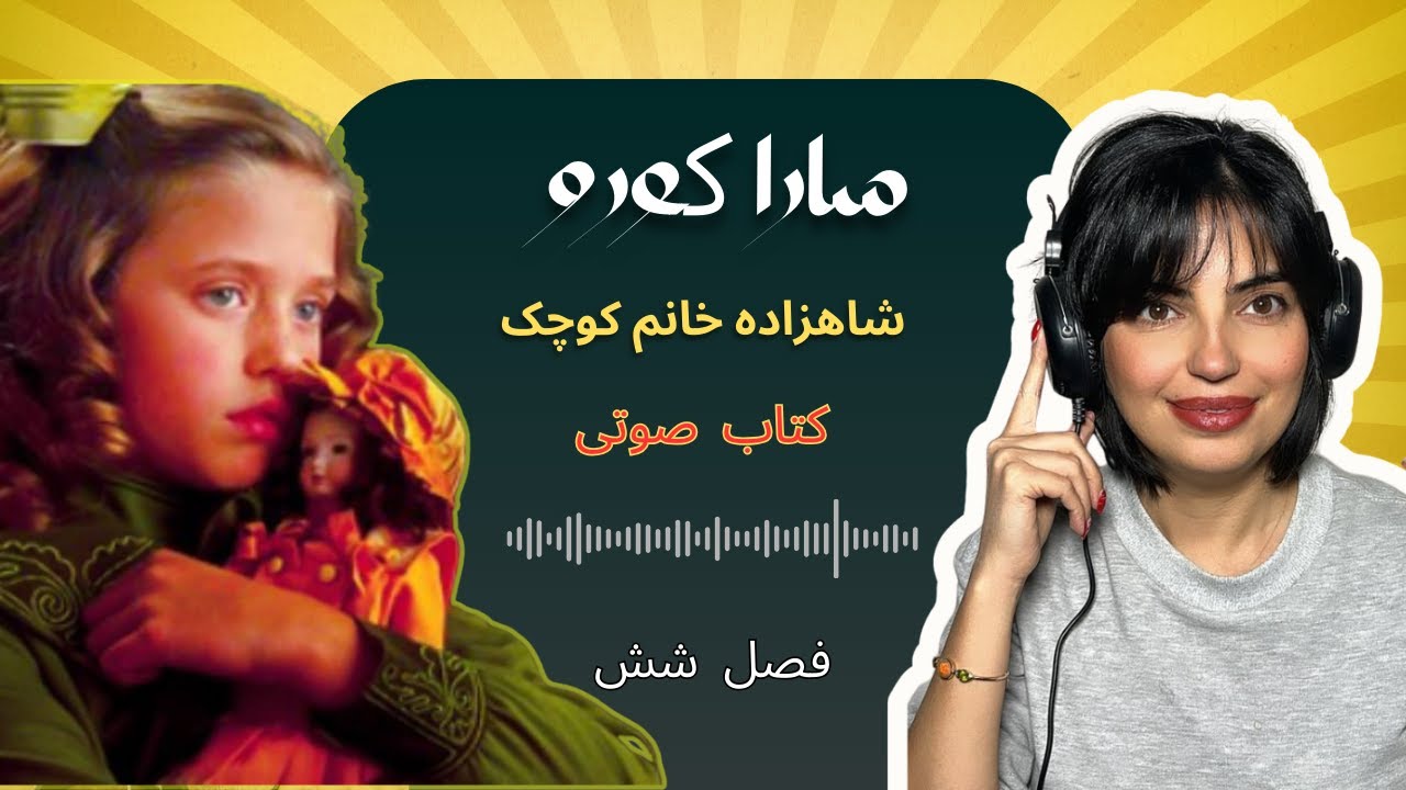 رمان سارا کورو | فصل ۶ کتاب صوتی- معادن الماس | داستانی الهام‌بخش از امید، تخیل و سرنوشت