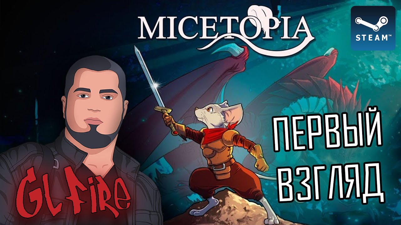 ПЕРВЫЙ ВЗГЛЯД НА Micetopia 
