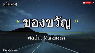 ของขวัญ - Musketeers🐷 [เนื้อเพลง]