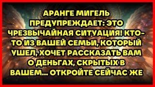 видео: АРАНГЕ МИГЕЛЬ ПРЕДУПРЕЖДАЕТ: ЭТО ЧРЕЗВЫЧАЙНАЯ СИТУАЦИЯ! КТО-ТО ИЗ ВАШЕЙ СЕМЬИ, КОТОРЫЙ УШЕЛ, ХОЧЕ... картинка: АРАНГЕ МИГЕЛЬ ПРЕДУПРЕЖДАЕТ: ЭТО ЧРЕЗВЫЧАЙНАЯ СИТУАЦИЯ! КТО-ТО ИЗ ВАШЕЙ СЕМЬИ, КОТОРЫЙ УШЕЛ, ХОЧЕ...