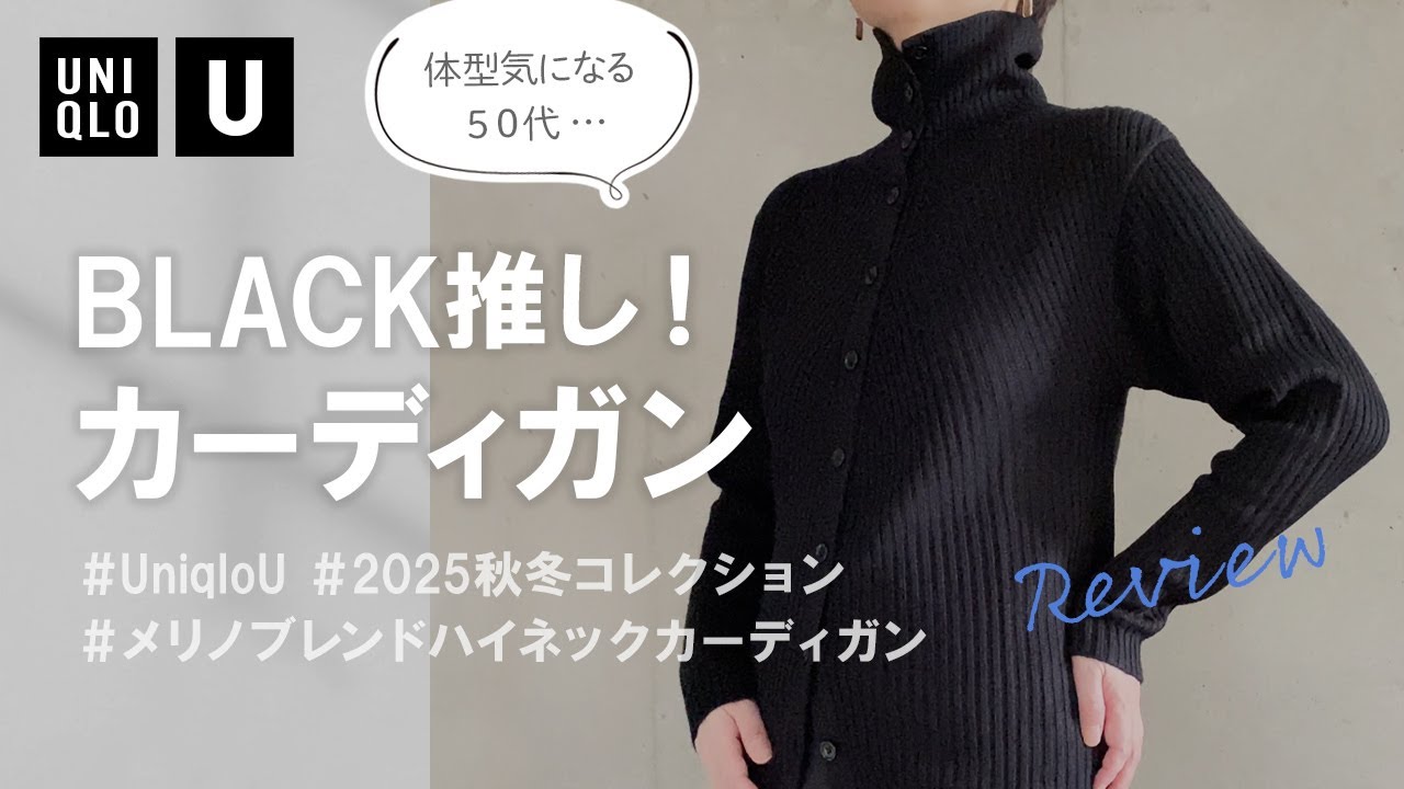UNIQLO U 2025AW] Review of the Black Merino Blend High Neck