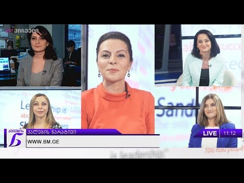 ქალების ნარატივი  - მეგი კავთუაშვილი, მაია ბიწაძე, თამარ დემეტრაშვილი, მარი როჭიკაშვილი