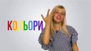 Мова жестів. Кольори. Ранковий коктейль 10.06.2019