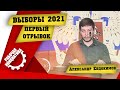 Выборы 2021. Евдокимов. Первый отрывок.