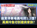不只佀廣洋有爭議？ 萬美玲家族爆「農地當停車場賣」海撈1.2億？ 桃園東風不敗堅持「兒子沒霸凌」外界質疑全怪網軍？│許貴雅 主持│【台灣ON AIR PART2】20260728│三立新聞台