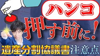 ハンコを押す前に！遺産分割協議書の注意点を確認しましょう #遺産分割協議書 #遺産分割