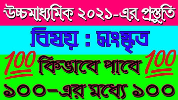 কি ভাবে পাবে সংস্কৃতে ১০০ ই ১০০ | Ranajit Sasmal | The Phoenix