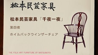 松本民芸家具 千夜一夜 第四夜 ホイルバックウインザーチェア - YouTube